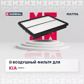 В/164850/MARSHALL/Фильтр воздушный Kia Sorento I 06- (MA7796) Marshall