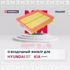 Фильтр воздушный Hyundai Sonata IV (+ТагАЗ) 98- / Trajet 00- Kia Magentis I 01- (MA6457)