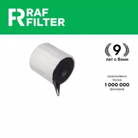 Фильтр воздушный RAF Filter AF070