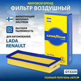 Фильтр воздушный автомобильный Goodyear GY2224 для а/м LADA: LARGUS (VAZ-K7M/11189), RENAULT: LOGAN