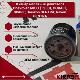 Фильтр масляный двигателя Chevrolet AVEO (T250), COBALT, SPARK; Daewoo GENTRA; Ravon GENTRA 96985730