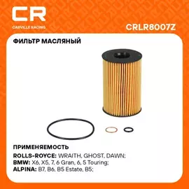 CRLR8007Z Фильтр масляный BMW 5 F10(09-)/7 F01(08-)/X5 E70(10-)/X6 E71(07-) 4.4T (вставка) (Carvill