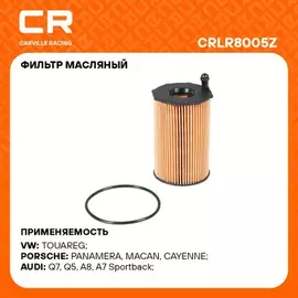 фильтр масляный Carville Racing для а/м VAG Q7 (09-)/Cayenne (10-)/Touareg (10-) 3.0D (масл.картридж) CRLR8005Z