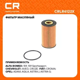 Фильтр для а/м Chevrolet Aveo (08-)/Cruze (09-) 1.4i/1.6i/1.8i дв. F16D4/F18D4 (масл.картридж) (CRLR6122X)