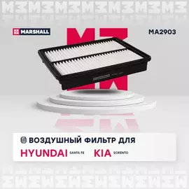 Фильтр воздушный Hyundai Santa Fe (CM) 06-12 Kia Sorento (XM) 09-15 09-12 2.0, 2.2 CRDi Marshall