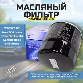 Фильтр масляный CHEVROLET: AVEO хечбэк 08-, AVEO седан 06-, CAPTIVA 06-, EVANDA 05-, KALOS 05-