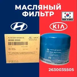 Фильтр масляный HYUNDAI SOLARIS 1.4/1.6 11-/SANTA FE 2.4 12-/TUCSON 2.0/2.7 04-10/GETZ 02-06/KIA SOR