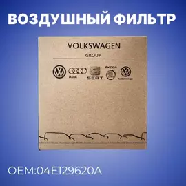 Фильтр воздушный VW Golf (13-15) SKODA Octavia (13-15) OE