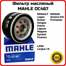 Фильтр масляный MAHLE OC467 ВАЗ Lada Largus, RENAULT (Logan II L8) (2013-) (Logan LS) (2004-2015)
