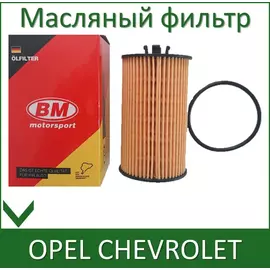 Масляный фильтр BM Motorsport FO6208 для OPEL Astra H J G, Corsa, Insignia, Vectra, Zafira CHEVROLET Aveo Cruze Orlando Cobalt MANN HU612/2x