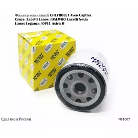 Фильтр масляный CHEVROLET Aveo I II Captiva Cruze Evanda EPICA Kalos Lacetti Lanos Rezzo/DAEWOO Evanda Kalos Lacetti Lanos Leganza Nexia Nubira Tacuma/OPEL Astra H /НЕВСКИЙ ФИЛЬТР NF1007