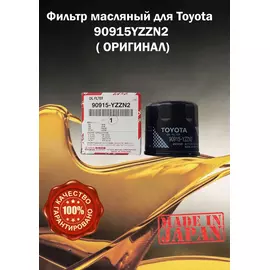 Фильтр масляный для Toyota 90915YZZN2 ( ОРИГИНАЛ)