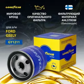 Фильтр масляный автомобильный Goodyear GY1211 FORD FIESTA IV, FIESTA V, FOCUS, FOCUS II, FOCUS III