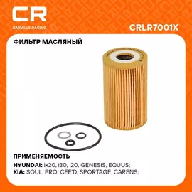 Фильтр масляный для автомобилей HYUNDAI KIA / Хендай Киа CARVILLE RACING CRLR7001X