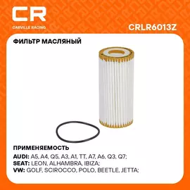 Фильтр масляный для автомобилей AUDI PORSCHE SEAT SKODA VAG / Ауди Порше Сеат Шкода Фольксваген CARVILLE RACING CRLR6013Z