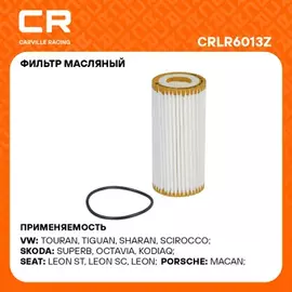 фильтр масляный Carville Racing для а/м VAG Octavia (13-)/A4 (11-) 1.8T-2.0T (масл.картридж) CRLR6013Z