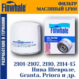 LF101 FINWHALE Фильтр масляный LADA 2101-07/Moskvich 2141(M06) Almera II (N16) 2.2 D / Pathfinder I