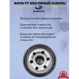 Фильтр масляный SUBARU Forester, Impreza, Legacy, Outback, WRX 2005-2019