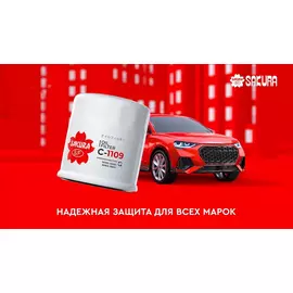 Масляный фильтр TOYOTA RAV 4 IV A4 / CAMRY V7 / COROLLA (E9 E10 E11 E12 E15 E18), LEXUS NX/CT (ТОЙОТА РАФ 4 Камри Королла, Лексус НХ / СТ)SAKURA C1109