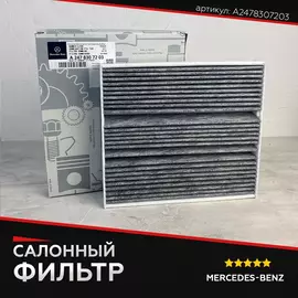 Салонный фильтр для MERCEDES, МЕРСЕДЕС, артикул A2478307203