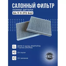 Салонный угольный фильтр K-Tune для BMW 5-series (F10), BMW 6-series (F06), BMW 7-series (F01, F02) БМВ 5, 6, 7 серии 64119272642