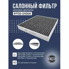 Салонный угольный фильтр K-Tune для Kia Rio/ Киа Рио 4-го поколения; Hyundai Solaris/Хендэ Солряс H5 97133D1000