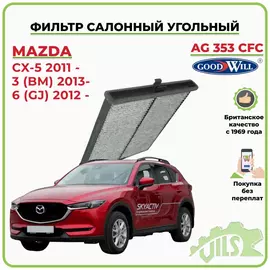 Фильтр салонный угольный GoodWill для СХ 5, Мазда 3, Мазда 6, Mazda CX-5 / арт. AG353CFC