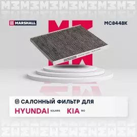 Фильтр салона угольный Hyundai Solaris (RB) 11- Kia Rio III (UB) 11- (MC8448K) M
