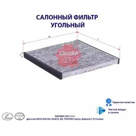 Фильтр салонный угольный TOYOTA CAMRY 2.4 2001 - 2006 LEXUS RX 3.5 2006 - 2008 LEXUS RX 3.3 2003 -