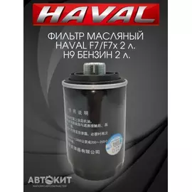 Фильтр масляный Haval H6, H8, H9, F7, F7x 2,0L (1017100AEC01) HAVAL F7 (бензин 2.0T 4C20) 1017100AEC01