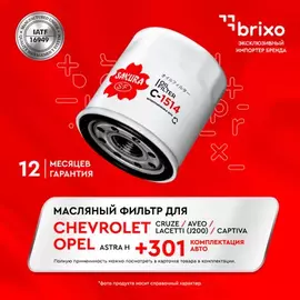 Фильтр масляный Sakura С 1514 LACETTI AVEO CRUZE LANOS CAPTIVA 05-ASTRA G H VECTRA C ZAFIRA 1.4-2.0