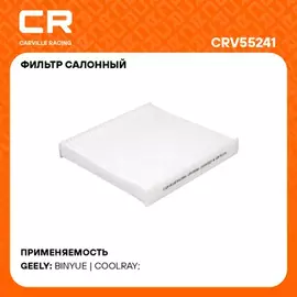 фильтр салонный Carville Racing для а/м Geely Coolray (20-) 1.5T CRV55241