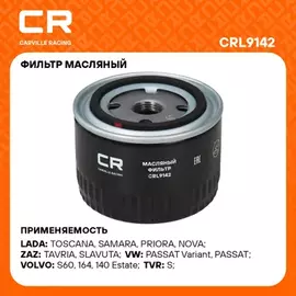 В/202477/CARVILLE RACING/Фильтр ВАЗ LADA 2105-08/2110-12/2123/1118/2170/2190/Vesta/X-Ray дв. 21129/21179 (масл.) (CRL9142)