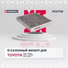 В/155698/MARSHALL/Фильтр салонный угольный Toyota Auris I (E150), II (E180) 07-, Avensis III (T27) 09- Marshall