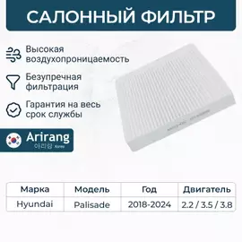 Фильтр салона Hyundai (Palisade 19-) ARIRANG ARG324367