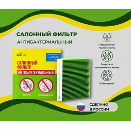 Салонный фильтр антибактериальный Toyota - Rav 4, Camry (40 50), Corolla, Land Cruiser 200 Auris, Avensis + Lexus Jaguar Land Rover /кросс-номер MANN CUK 1919 /OEM 8713950060 8713950100