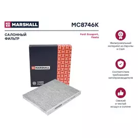 В/173296/MARSHALL/Фильтр салонный угольный Ford Ecosport 14- / Fiesta VI, VII 08- Marshal