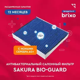 ФИЛЬТР САЛОНА АНТИБАКТЕРИАЛЬНЫЙ AG+ BIO-GUARD AUDI Q5 2.0 2008 -, AUDI Q5 2.0 2012 -, AUDI A4 1.8 20
