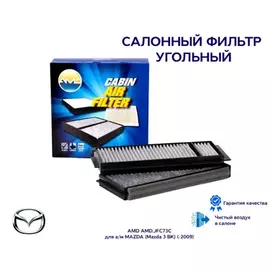 Воздушный фильтр салона AMD (рамка) AMD.JFC73C (BP4K61J6X) MAZDA 5 1.6 CD 10- Фильтр салонный (угольный) (KIT!!! 2-шт)