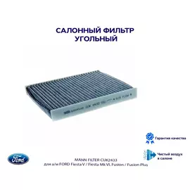 Фильтр салона угольный MANN FILTER CUK2433 для а/м FORD Fiesta V / Fiesta Mk VI, Fusion / Fusion Plus