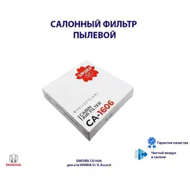 Фильтр салона пылевой SAKURA CA1606 для а/м HONDA Cr-V, Accord