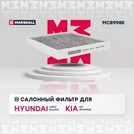 Фильтр салонный угольный Hyundai Creta I, II 16- / Solaris II 17- Kia Rio IV 17- / Sportage IV 15- (MC8998K)