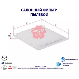 Фильтр салона Avensis Verso (M20),Land Cruiser Prado III (J120),Yaris P10),4Runner IV,Legacy IV,Outback III