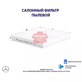 Фильталонный пылевой SAKURA CA26120S для а/м MERCEDES-BENZ R-Klasse (W251), M-Klasse (W164), GL (X164)