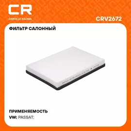 Фильтр салонный для автомобилей Volkswagen PASSAT / Фольксваген Пассат, частичный фильтр CARVILLE RACING CRV2672