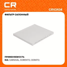 Фильтр салонный для автомобилей KIA (BORREGO CADENZA CARNIVAL CERATO SORENTO) / Киа (Боррего Каденза Карнивал Церато Соренто), частичный фильтр CARVILLE RACING CRV2434