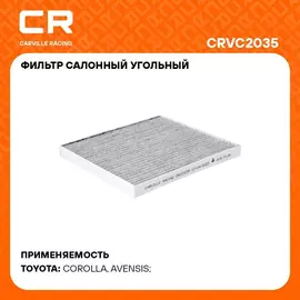Фильтр салонный для автомобилей TOYOTA (AVENSIS COROLLA) / Тойота (Авенсис Королла), фильтр активированного угля CARVILLE RACING CRVC2035