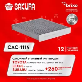Фильтр салонный угольный TOYOTA COROLLA 1.6 2007 - TOYOTA COROLLA 1.6 2007 - 2012 TOYOTA CAMRY 2.