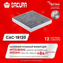 Фильтр салонный MITSUBISHI Outlander 2.0 12-, 2.4 07-12, MITSUBISHI ASX 1.6 10- угольный (SAKURA)