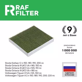 Фильтр воздушный салона VW Golf 7 AUDI A3 (13-) SKODA Octavia (13-) угольный антиаллерг. RAF FILTER